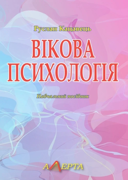 Вікова психологія Р. С. Кацавець, фото 1