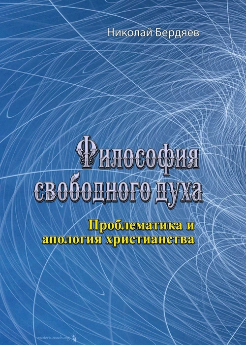 Философия свободного духа. Проблематика и апология христианства. Николай Бердяев