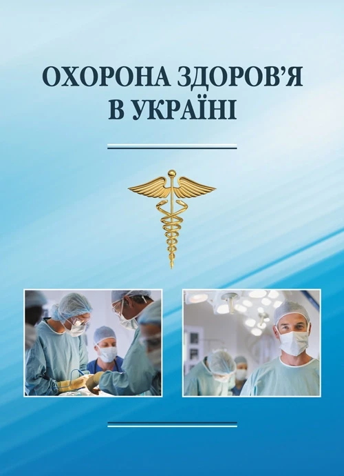 Охорона здоров’я в Україні Пєтков В.П.