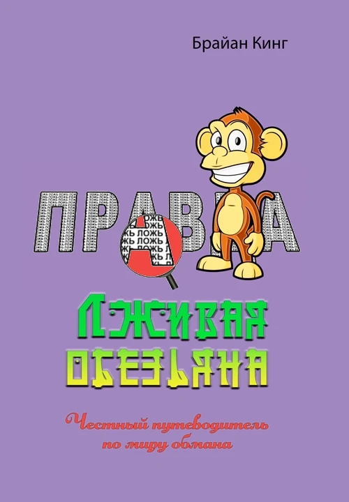 Лживая обезьяна. Честный путеводитель по миру обмана Брайан Кинг