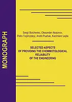 Selected aspects of providing the chemmotological reliability of the engineering