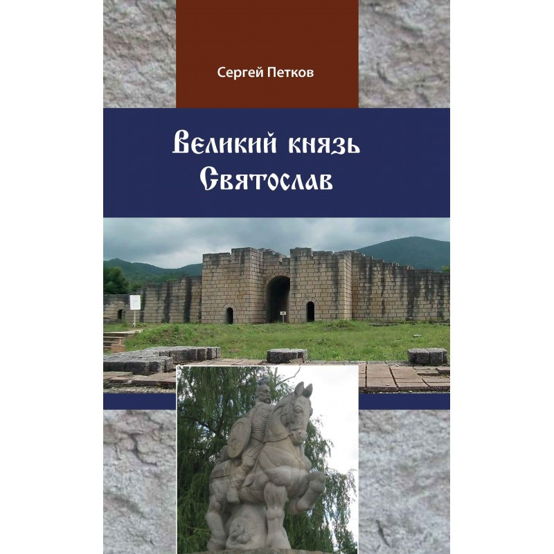 Великий князь Святослав Петков С.В.