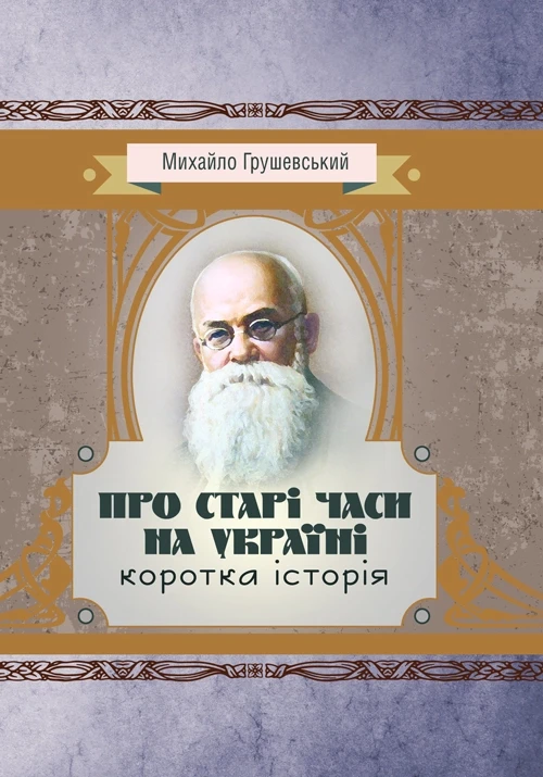 Про старі часи на Україні: коротка історія Грушевський М.