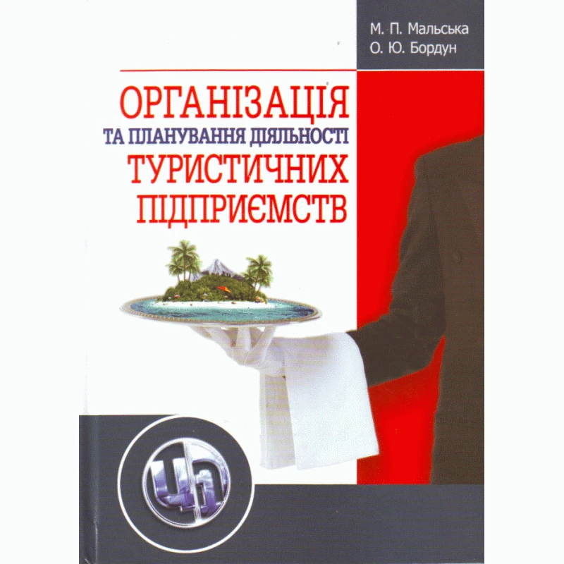 Організація та планування діяльності туристичних підприємств Мальська М.П.