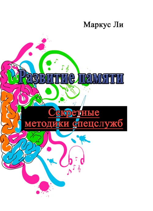 Развитие памяти. Секретные методики спецслужб Ли Маркус