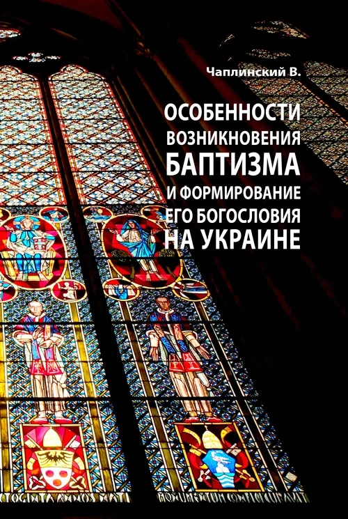 Особенности возникновения баптизма и формирование его богословия на Украине Чаплинський В.