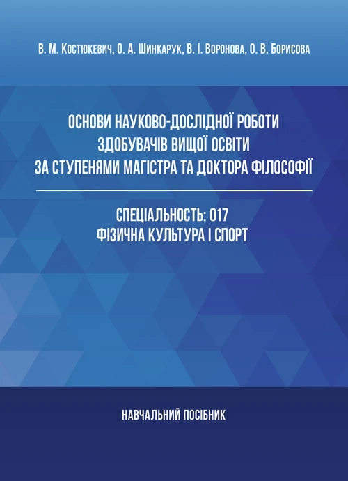 Основи науково-дослідної роботи здобувачів вищої освіти за ступенями магістра та доктора філософії Костюкевич