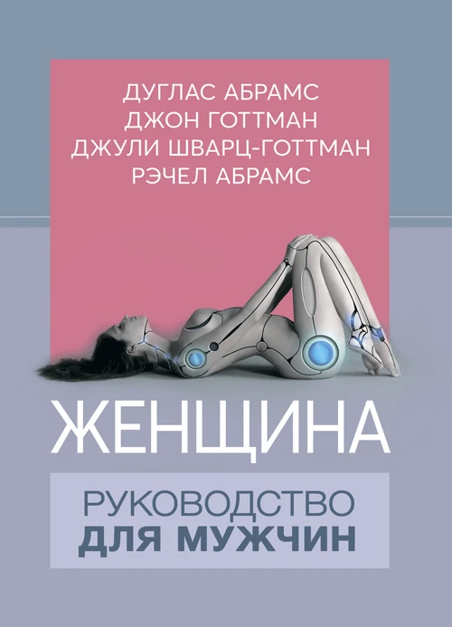 Женщина. Руководство для мужчин Дуглас Абрамс, Джон Готтман, Джули Шварц-Готтман, Рэчел Абрамс, фото 1