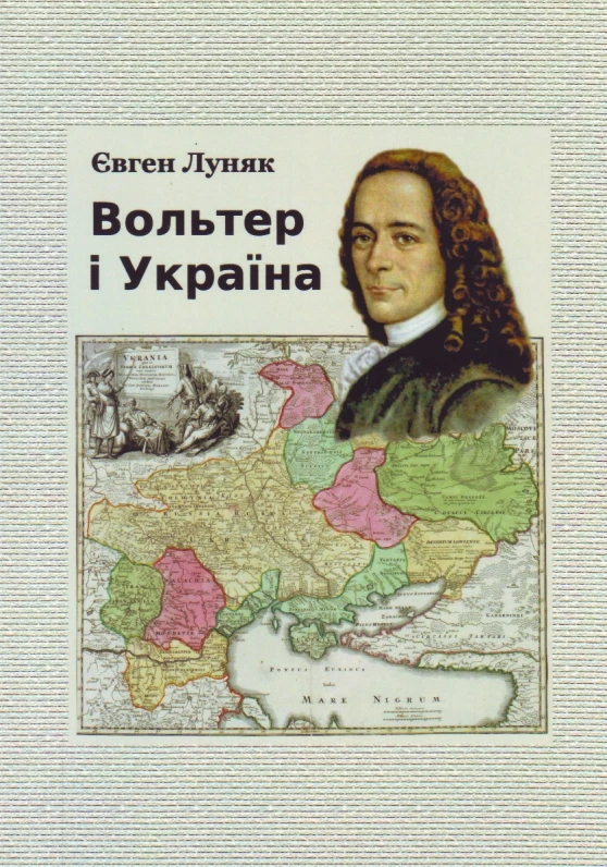 Вольтер і Україна (монографія) Луняк Є., фото 1