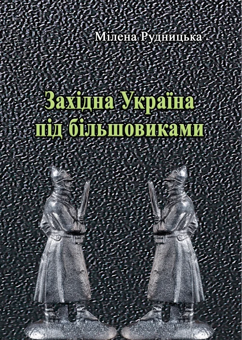 Західна Україна під більшовиками Рудницька Мілена, фото 1