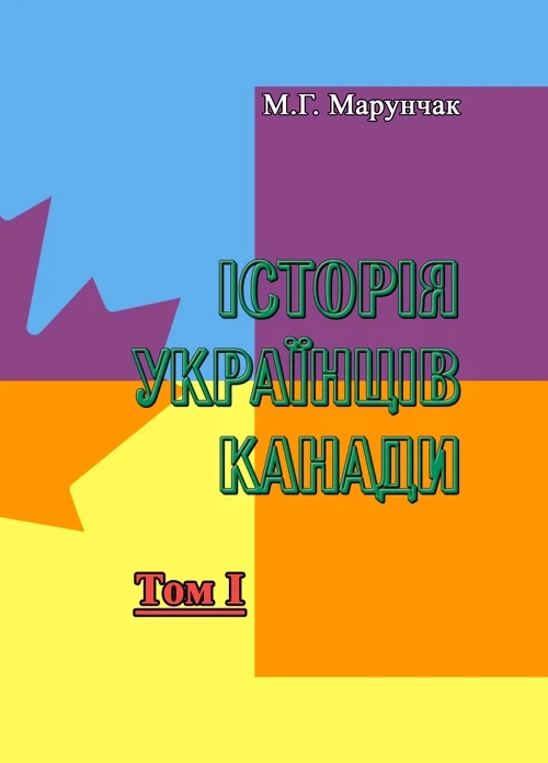 Історія українців Канади. Том 1. Друге видання М.Г. Марунчак., фото 1