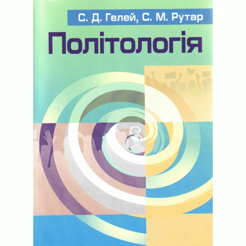 Політологія Гелей С.Д., фото 1