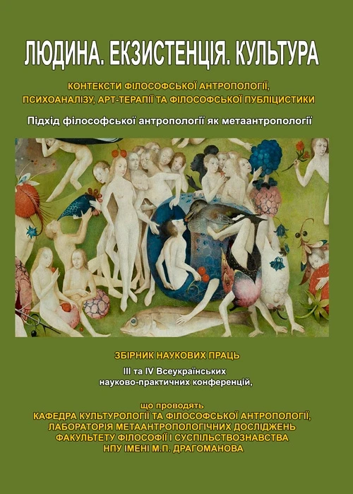 Людина. Екзистенція. Культура. Підхід філософської антропології як метаантропології, фото 1