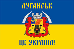 Прапор з гербом Луганська «Луганськ - це Україна!», синьо-жовтий, фото 4