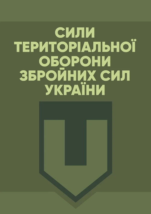 Сили Територіальної оборони Збройних сил України, фото 1