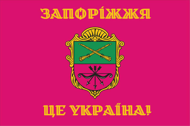 Прапор Запоріжжя «Запоріжжя - це Україна!», фото 2