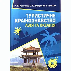 Туристичне країнознавство. Азія та Океанія. Навчальний посібник рекомендовано МОН України Мальська М.П.