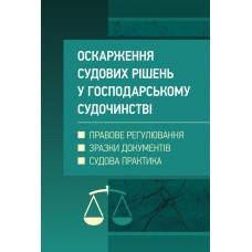 Оскарження судових рішень у господарському судочинстві України