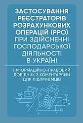 Застосування реєстраторів розрахункових операцій (РРО) при здійсненні господарської діяльності в Україні.