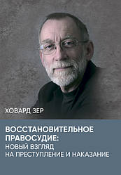 Восстановительное правосудие: новый взгляд на преступление и наказание Зер, Ховард