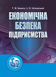 Економічна безпека підприємства Іванюта Т.М.