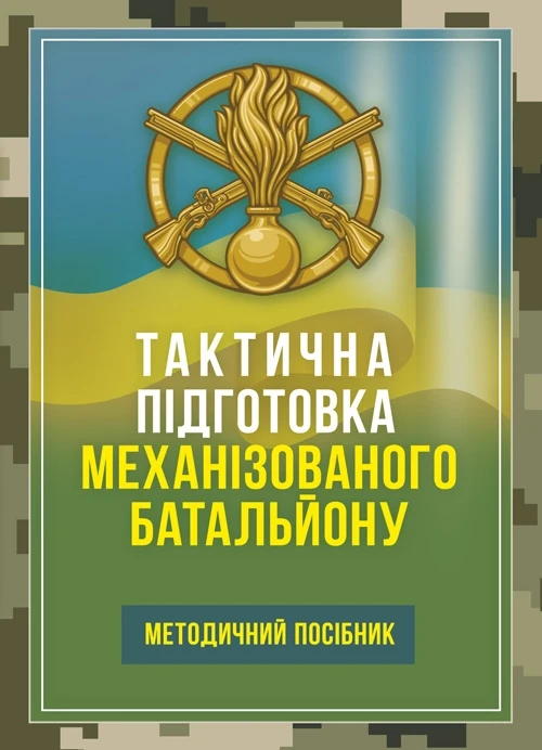 Тактична підготовка механізованого батальйону. Методичний посібник, фото 1