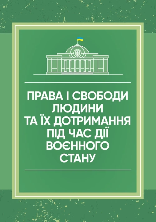 Права і свободи людини та їх дотримання під час дії воєнного стану, фото 1