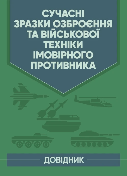 Сучасні зразки озброєння та військової техніки імовірного противника. Довідник., фото 1