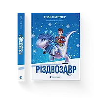 Різдвозавр. Книга 1 Том Флетчер Видавництво Старого Лева Книги для дітей Книги для читання