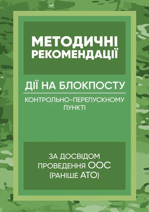 Методичні рекомендації “Дії на блокпосту (контрольно-перепускному пункті)” (за досвідом проведення ООС (раніше, фото 1