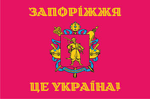 Прапор Запорізької області «Запоріжжя - це Україна!», фото 4