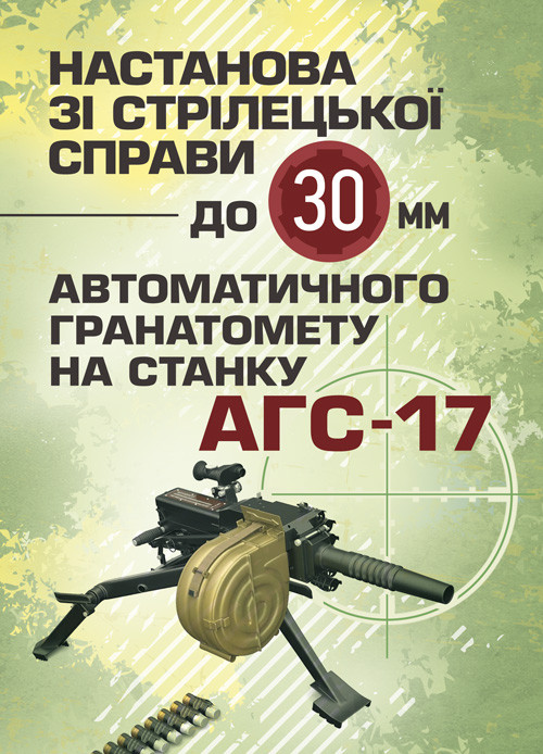 Настанова зі стрілецької справи до 30-мм автоматичного гранатомету на станку «АГС-17», фото 1