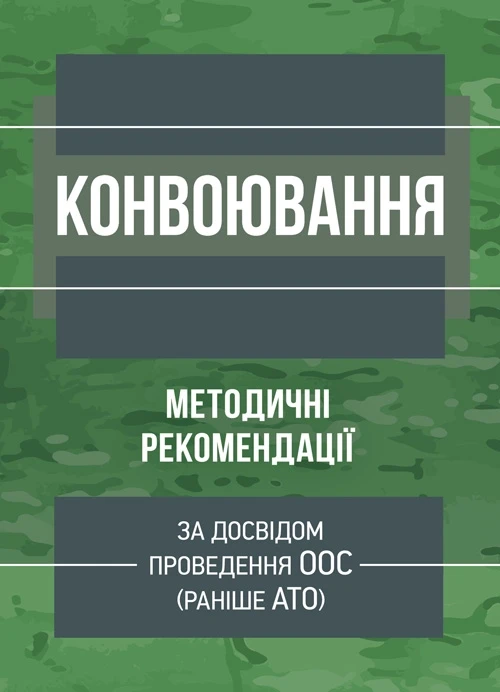 Конвоювання (за досвідом проведення ООС (раніше АТО)). Методичні рекомендації, фото 1