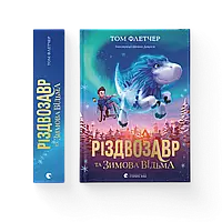 Різдвозавр та зимова відьма. Книга 2 Том Флетчер Видавництво Старого Лева Книги для дітей Книги для читання