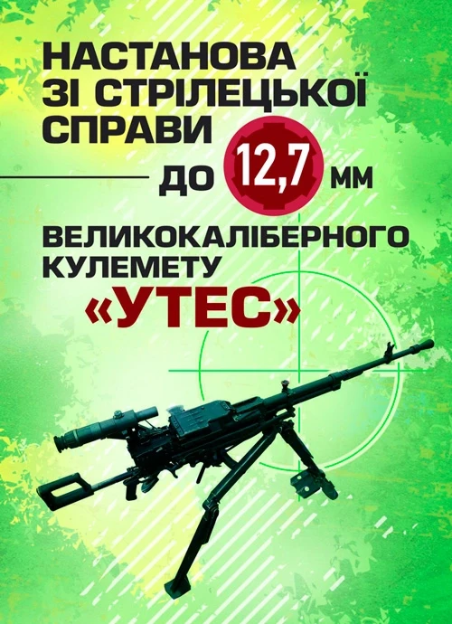 Настанова зі стрілецької справи до 12,7-мм кулемету «УТЕС», фото 1