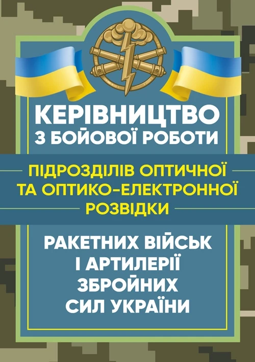 Керівництво з бойової роботи підрозділів оптичної та оптико-електронної розвідки ракетних військ і артилерії, фото 1