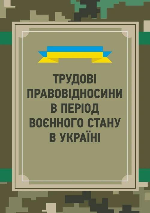 Трудові правовідносини в період воєнного стану в Україні, фото 1