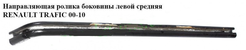 Напрямна ролика бічної лівої середньої RENAULT TRAFIC 00-14 (РЕНО ТРАФІК), фото 1