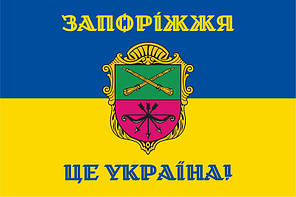 Прапор з гербом Запоріжжя «Запоріжжя - це Україна!», синьо-жовтий, фото 4