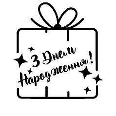 Наклейка на коробку-сюрприз - З Днем Народження!