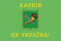 Флаг Харькова «Харьков - это Украина!»