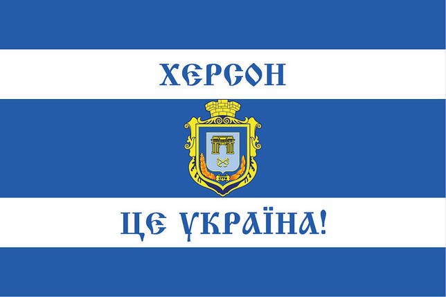 Прапор Херсону «Херсон - це Україна!» (старослов’янський), фото 1