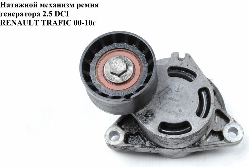 Натяжний механізм ремня генератора 2.5 RENAULT TRAFIC DCI 00-14 (РЕНО ТРАФІК)