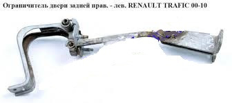 Обмежувач двері задньої правої лівої RENAULT TRAFIC 00-14 (РЕНО ТРАФІК)