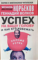 Успіх на вашу голову та як його уникнути Норбеков Саморозвиток Езотерика психологія м/обкл рос