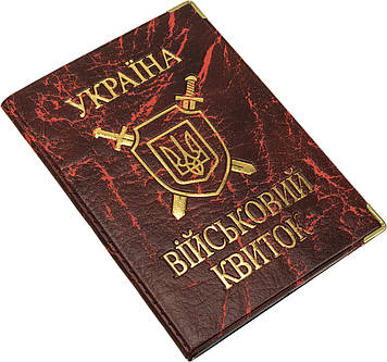 Обклад. на військовий квиток шкірзам з золотом №26-Вб(10)