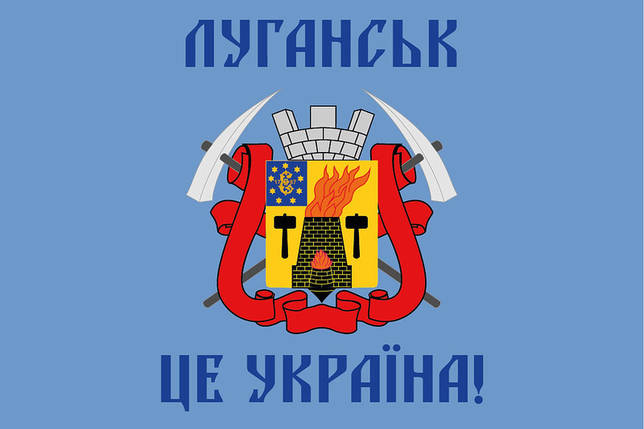 Прапор Луганська «Луганськ - це Україна!», фото 1