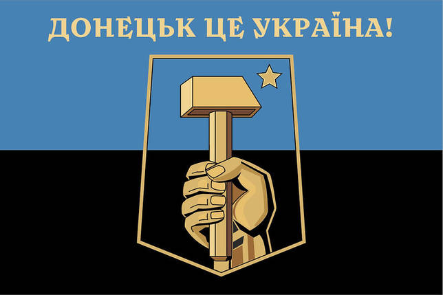 Прапор Донецька «Донецьк - це Україна!», фото 1