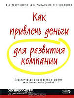 Как привлечь деньги для развития компании Марченков Рысалиев Шевцова Книги по самоменеджменту м/обл рус