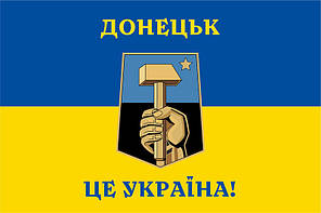 Прапор з гербом Донецька «Донецьк - це Україна!», синьо-жовтий, фото 4